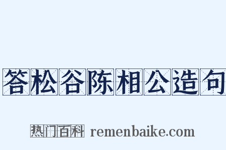 答松谷陈相公造句是什么意思的图片